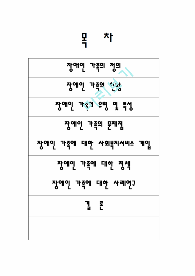 1000원](가족복지) 장애인의 가족복지현황과 문제점 및 대책과 발전방향.hwp